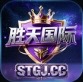 胜天