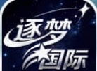 逐梦