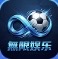 无限娱乐