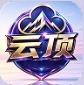 云顶